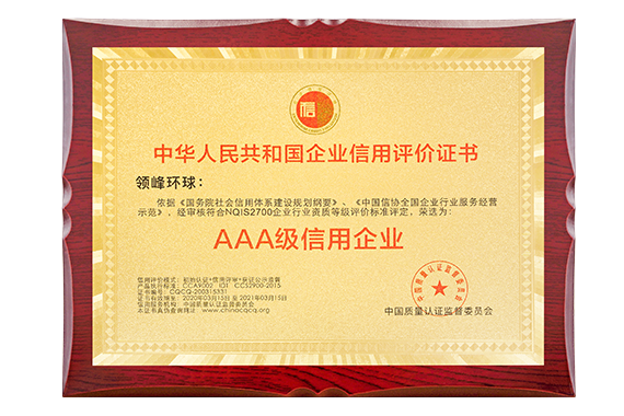领峰环球荣获“AAA级信用企业”认证
