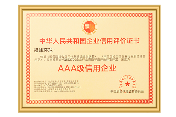 领峰环球荣获“AAA级信用企业”认证
