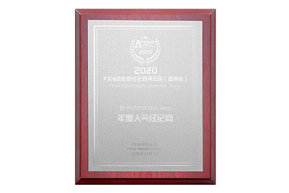 領峰環(huán)球榮獲“2020年度人氣經(jīng)紀商”大獎