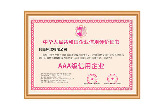 领峰环球经中企国质信（北京）信用评估中心认证，获颁「AAA级信用企业」证书