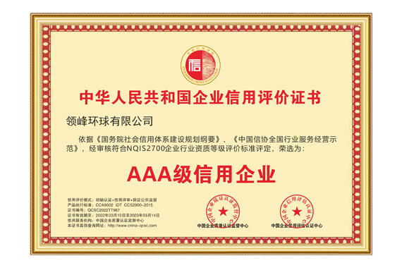 领峰环球荣获“AAA级信用企业”证书