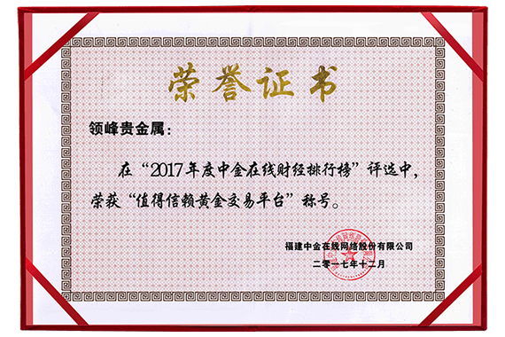 中金在線財(cái)經(jīng)排行榜授予領(lǐng)峰「值得信賴黃金交易平臺(tái)」證書