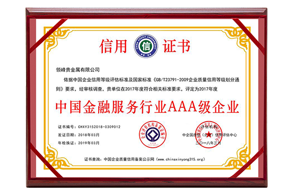 中企国质信（北京）信用评估中心授予领峰贵金属“中国金融服务行业AAA级企业”证书