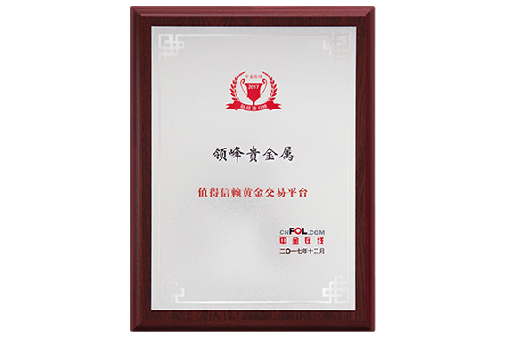 領(lǐng)峰憑借國際一流的品牌品質(zhì)和口碑，將「值得信賴黃金交易平臺」大獎收入囊中